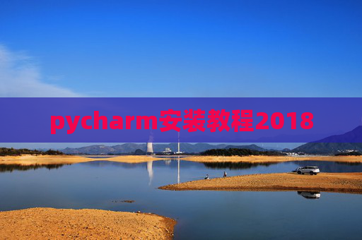 pycharm安装教程2018